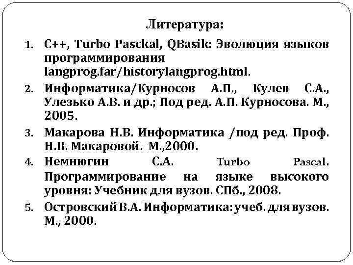 Литература: 1. C++, Turbo Pasckal, QBasik: Эволюция языков 2. 3. 4. 5. программирования langprog.