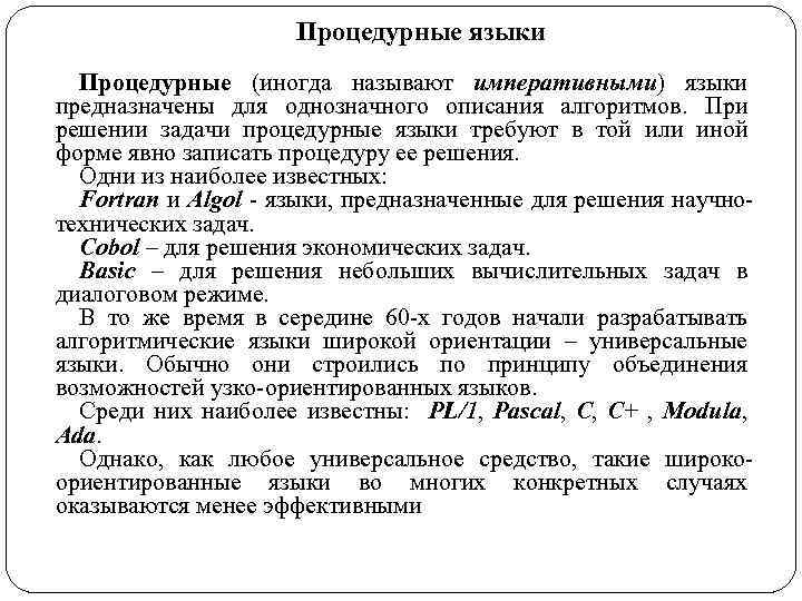 Процедурные языки Процедурные (иногда называют императивными) языки предназначены для однозначного описания алгоритмов. При решении