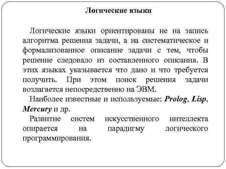 Логические языки ориентированы не на запись алгоритма решения задачи, а на систематическое и формализованное