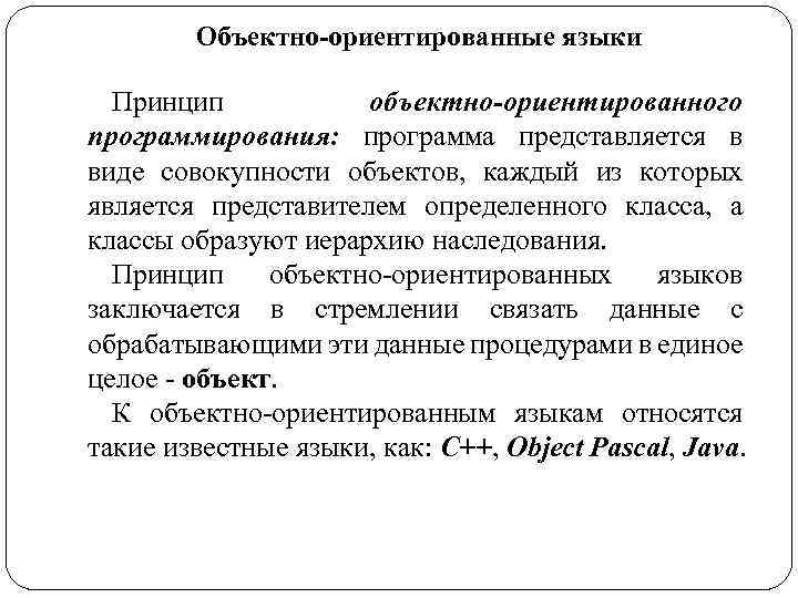 Объектно-ориентированные языки Принцип объектно-ориентированного программирования: программа представляется в виде совокупности объектов, каждый из которых