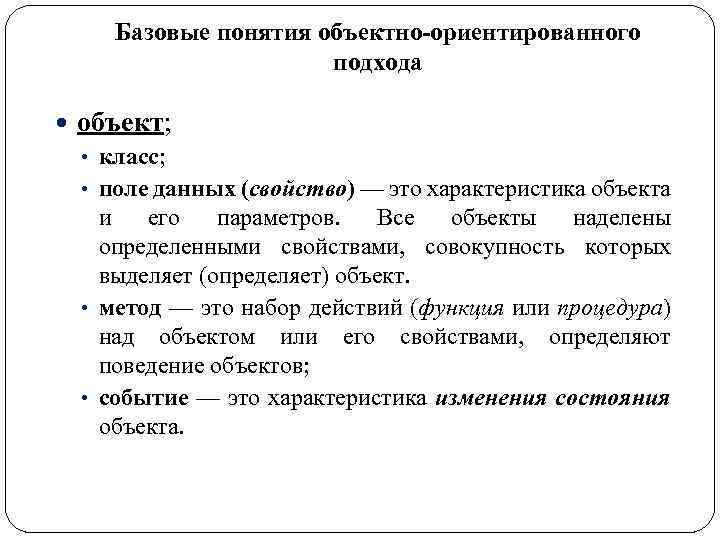 Базовые понятия объектно-ориентированного подхода объект; • класс; • поле данных (свойство) — это характеристика