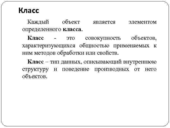 Класс Каждый объект является элементом определенного класса. Класс - это совокупность объектов, характеризующихся общностью