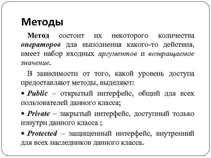 Методы Метод состоит их некоторого количества операторов для выполнения какого-то действия, имеет набор входных