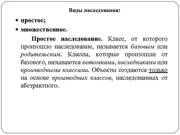 Виды наследования: простое; множественное. Простое наследование. Класс, от которого произошло наследование, называется базовым или