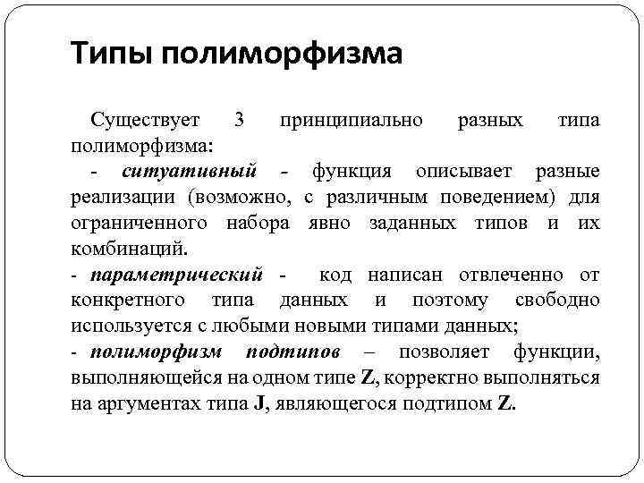 Типы полиморфизма Существует 3 принципиально разных типа полиморфизма: - ситуативный - функция описывает разные