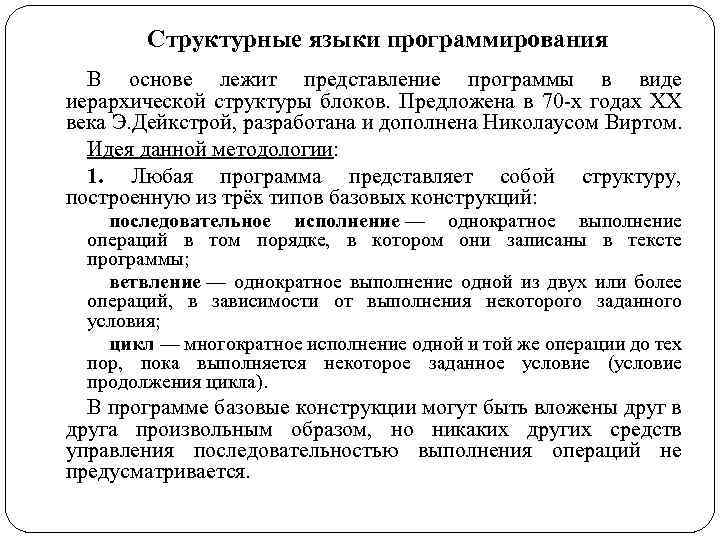 Структурные языки программирования В основе лежит представление программы в виде иерархической структуры блоков. Предложена