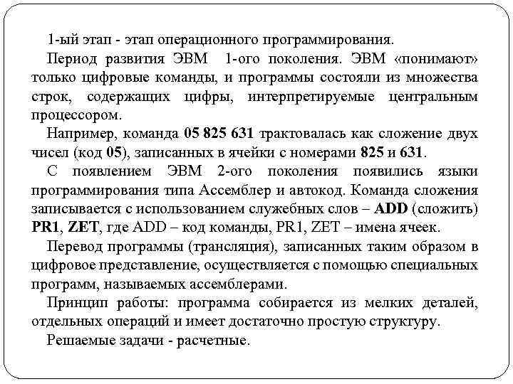 1 -ый этап - этап операционного программирования. Период развития ЭВМ 1 -ого поколения. ЭВМ