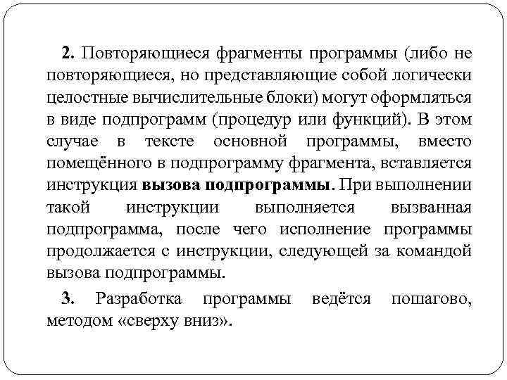 2. Повторяющиеся фрагменты программы (либо не повторяющиеся, но представляющие собой логически целостные вычислительные блоки)