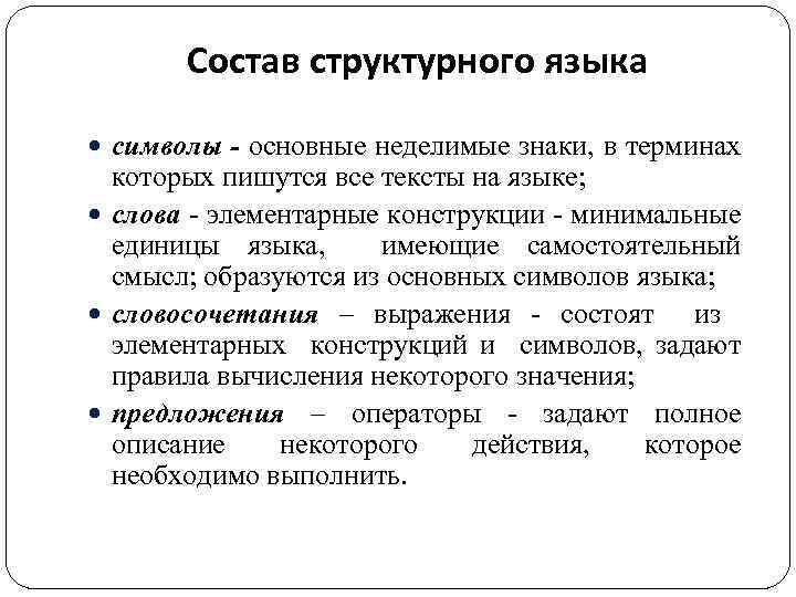 Состав структурного языка символы - основные неделимые знаки, в терминах которых пишутся все тексты