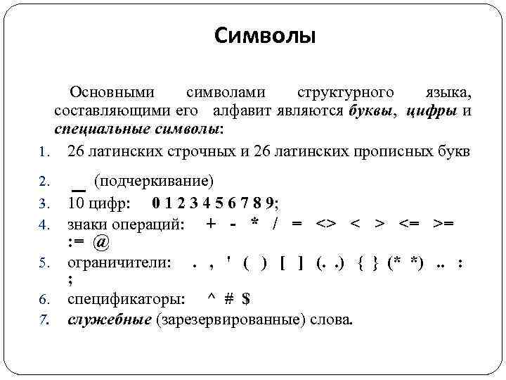Символы Основными символами структурного языка, составляющими его алфавит являются буквы, цифры и специальные символы: