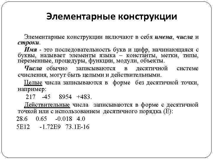 Элементарные конструкции включают в себя имена, числа и строки. Имя - это последовательность букв