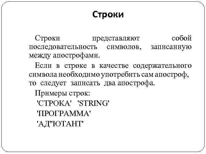 Строки представляют собой последовательность символов, записанную между апострофами. Если в строке в качестве содержательного