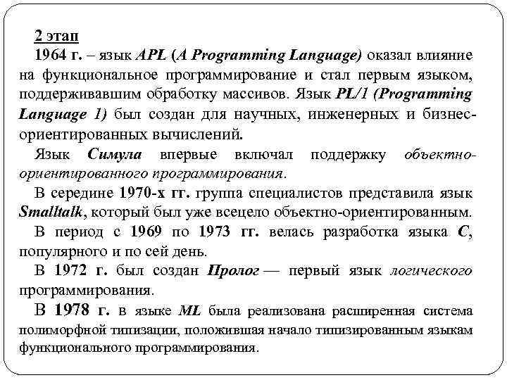 2 этап 1964 г. – язык APL (A Programming Language) оказал влияние на функциональное