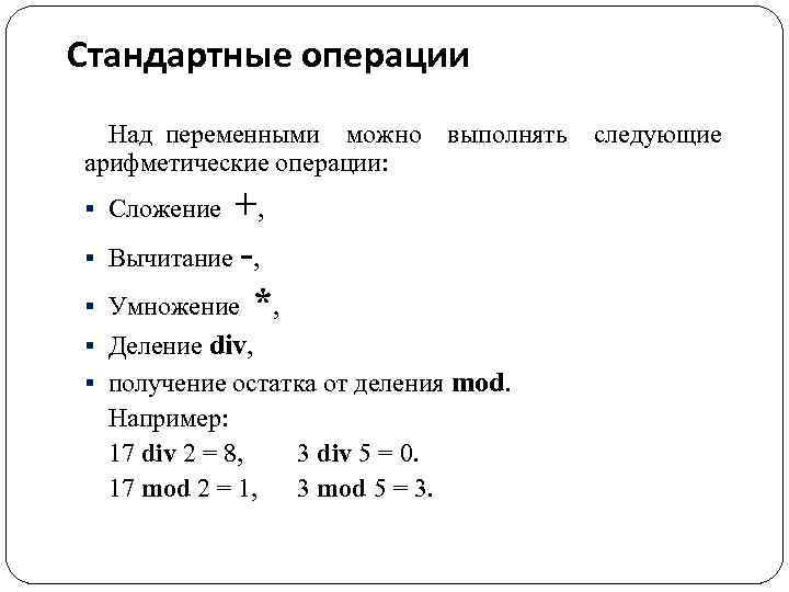 Стандартные операции Над переменными можно выполнять следующие арифметические операции: + Вычитание -, Умножение *,