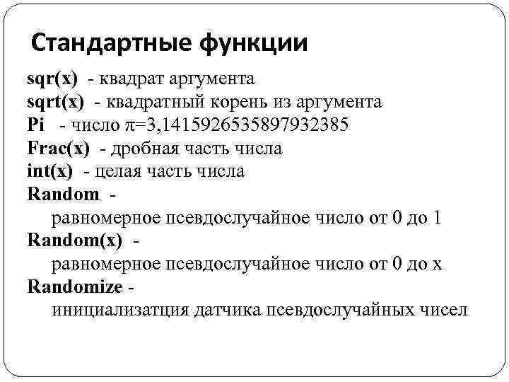 Стандартные функции sqr(x) - квадрат аргумента sqrt(x) - квадратный корень из аргумента Pi -