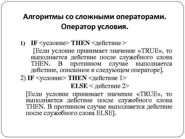 Алгоритмы со сложными операторами. Оператор условия. 1) IF <условие> THEN <действие > [Если условие