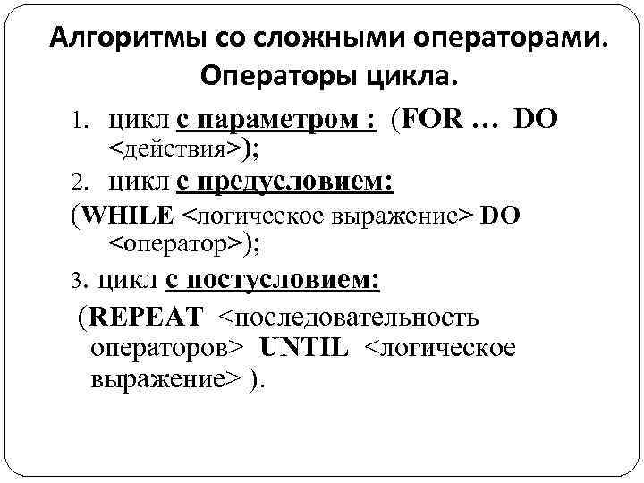 Алгоритмы со сложными операторами. Операторы цикла. 1. цикл с параметром : (FOR … DO