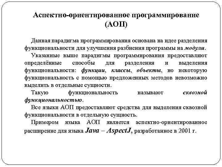 Аспектно-ориентированное программирование (АОП) Данная парадигма программирования основана на идее разделения функциональности для улучшения разбиения