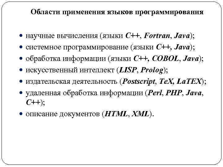 Области применения языков программирования научные вычисления (языки C++, Fortran, Java); системное программирование (языки C++,
