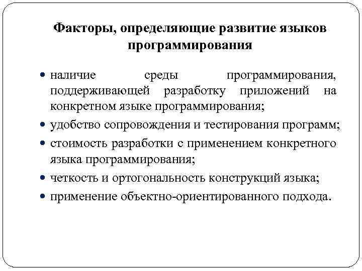 Факторы, определяющие развитие языков программирования наличие среды программирования, поддерживающей разработку приложений на конкретном языке