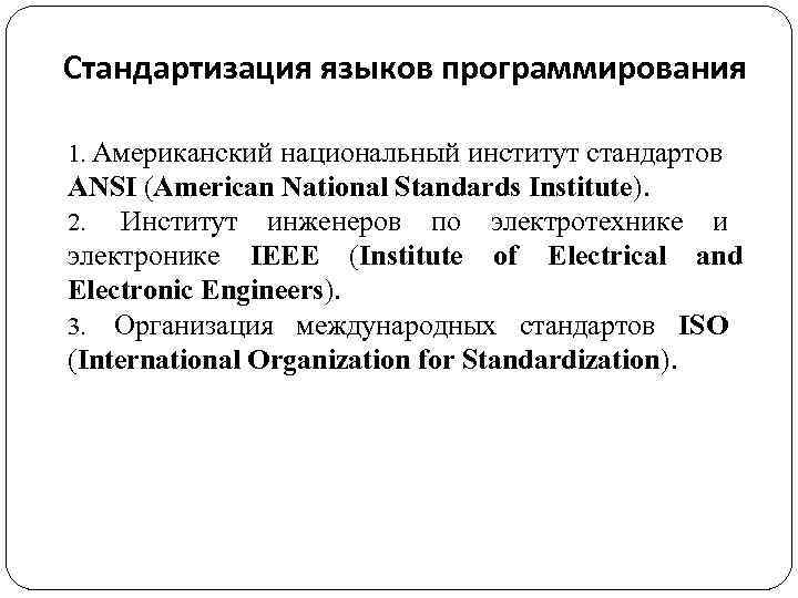 Стандартизация языков программирования 1. Американский национальный институт стандартов ANSI (American National Standards Institute). 2.