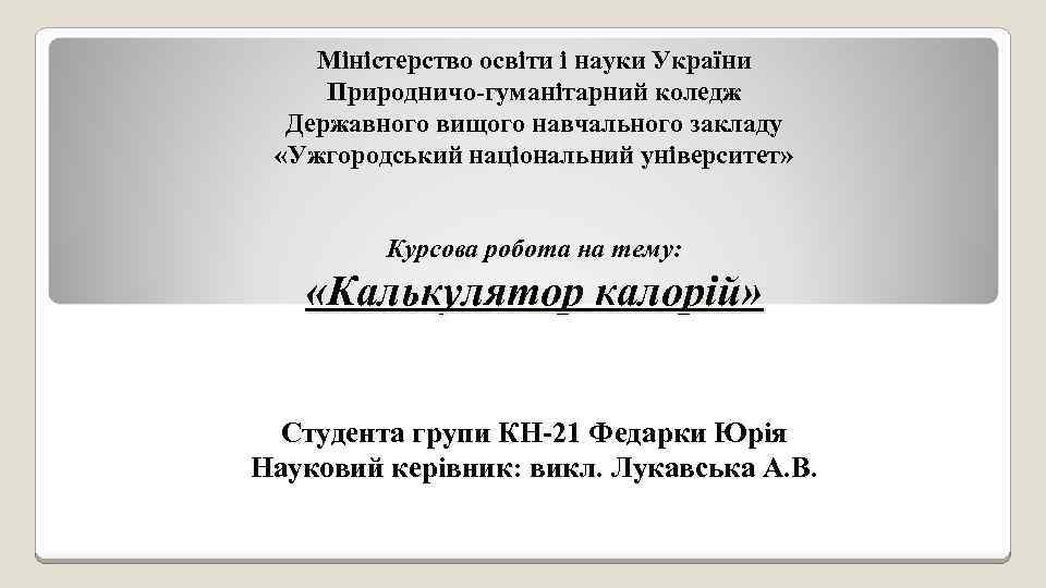 Міністерство освіти і науки України Природничо-гуманітарний коледж Державного вищого навчального закладу «Ужгородський національний університет»