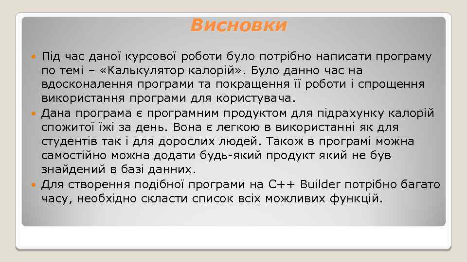 Висновки Під час даної курсової роботи було потрібно написати програму по темі – «Калькулятор