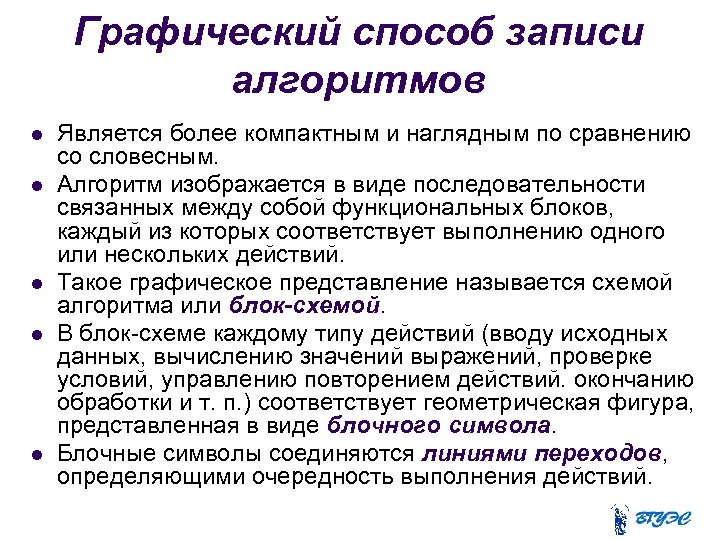 Графический способ записи алгоритмов Является более компактным и наглядным по сравнению со словесным. Алгоритм