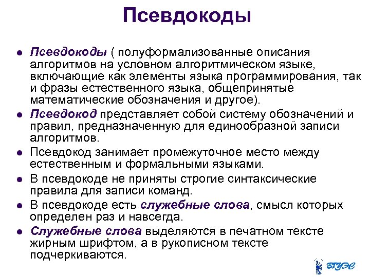 Псевдокоды Псевдокоды ( полуформализованные описания алгоритмов на условном алгоритмическом языке, включающие как элементы языка