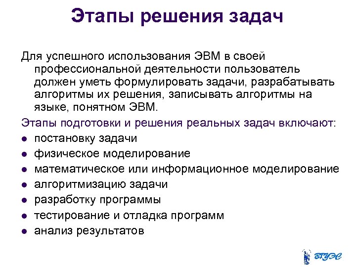 Этапы решения задач Для успешного использования ЭВМ в своей профессиональной деятельности пользователь должен уметь