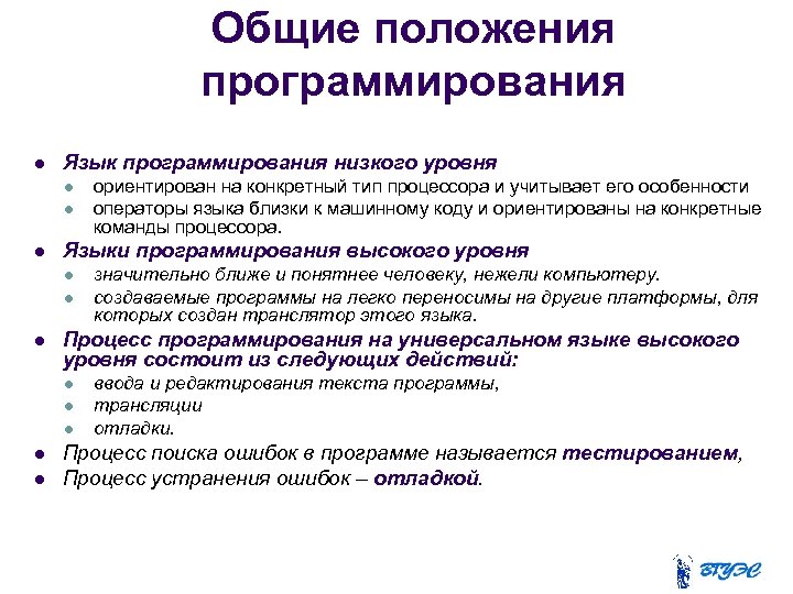 Общие положения программирования Язык программирования низкого уровня Языки программирования высокого уровня значительно ближе и