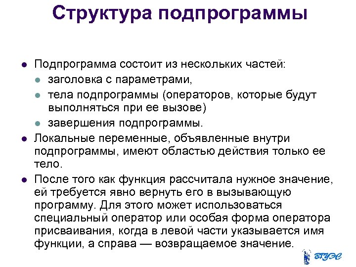 Структура подпрограммы Подпрограмма состоит из нескольких частей: заголовка с параметрами, тела подпрограммы (операторов, которые