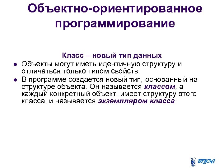 Объектно-ориентированное программирование Класс – новый тип данных Объекты могут иметь идентичную структуру и отличаться