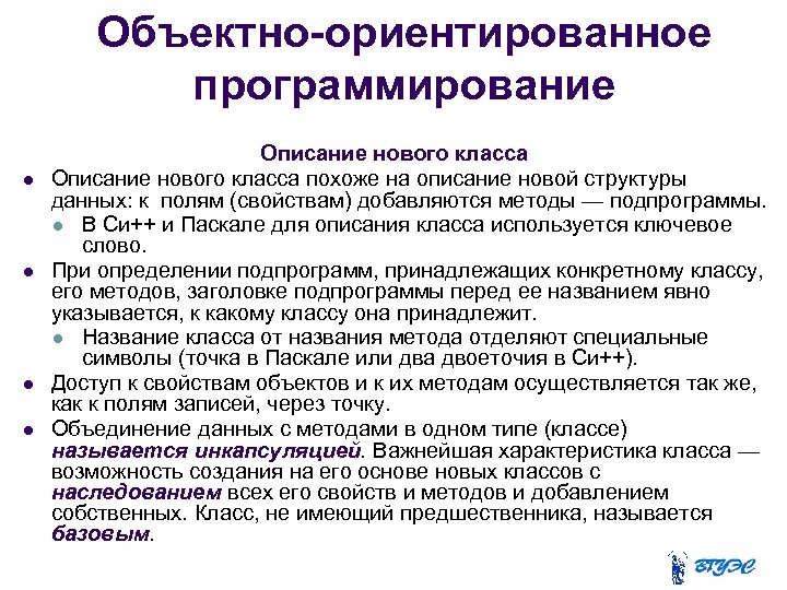 Объектно-ориентированное программирование Описание нового класса похоже на описание новой структуры данных: к полям (свойствам)