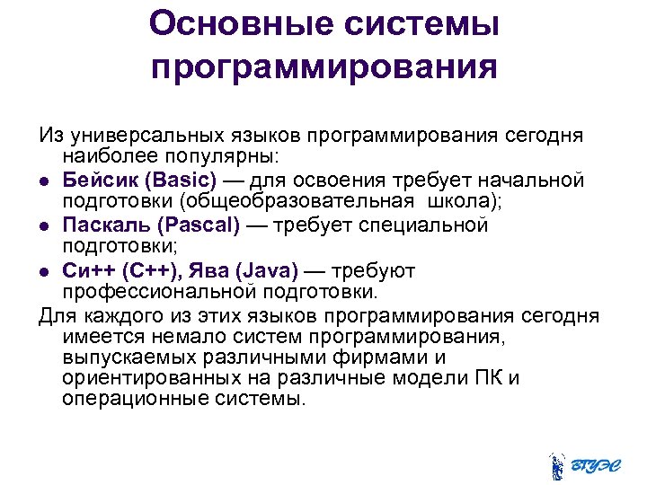 Основные системы программирования Из универсальных языков программирования сегодня наиболее популярны: Бейсик (Basic) — для