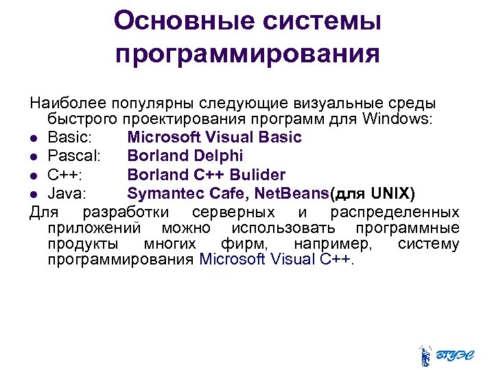 Главная система. Основные системы программирования. Системы программирования Windows. Среды быстрого проектирования. Самые популярные системы программирования.