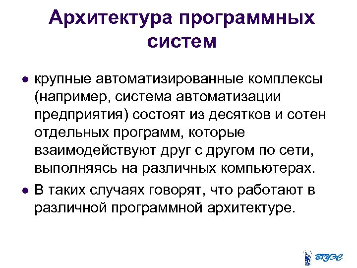 Архитектура программной системы. Варианты архитектур программных систем. Архитектурное программирование. Архитектура программного средства пример.