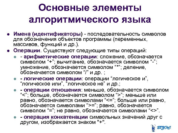 Основные элементы алгоритмического языка Имена (идентификаторы) - последовательность символов для обозначения объектов программы (переменных,