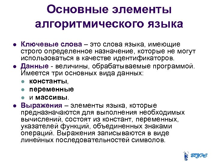 Основные элементы алгоритмического языка Ключевые слова – это слова языка, имеющие строго определенное назначение,