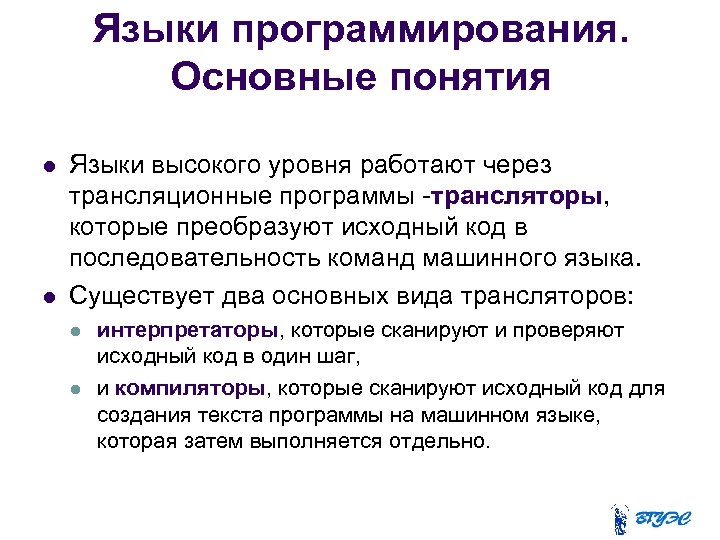 Языки программирования. Основные понятия Языки высокого уровня работают через трансляционные программы -трансляторы, которые преобразуют