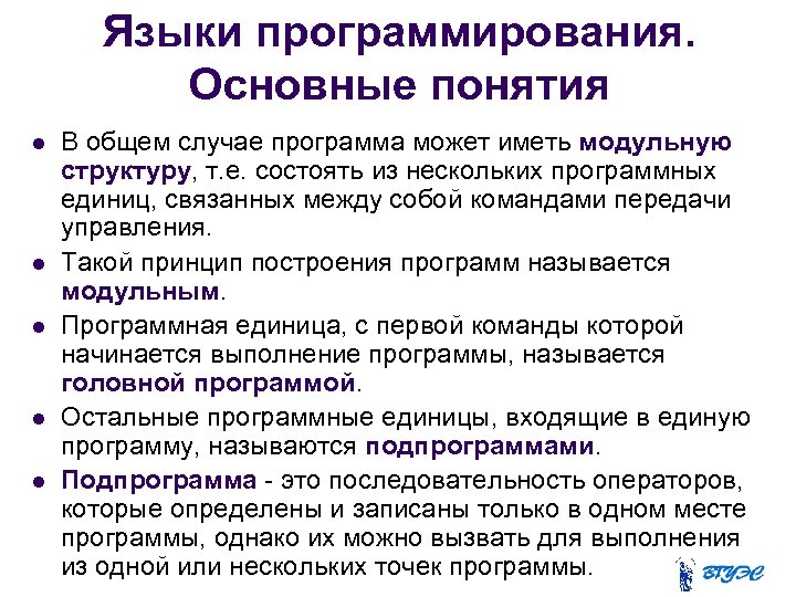 Языки программирования. Основные понятия В общем случае программа может иметь модульную структуру, т. е.