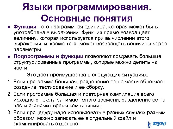 Языки программирования. Основные понятия Функция - это программная единица, которая может быть употреблена в