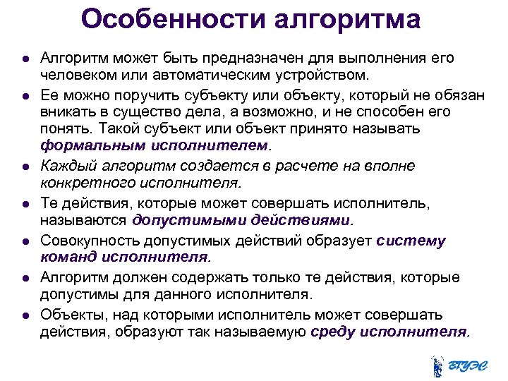 Особенности алгоритма Алгоритм может быть предназначен для выполнения его человеком или автоматическим устройством. Ее