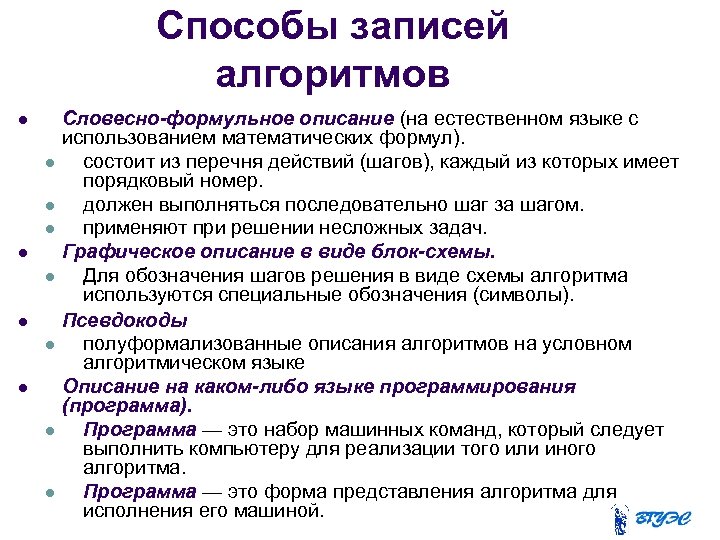 Способы записей алгоритмов Словесно-формульное описание (на естественном языке с использованием математических формул). состоит из