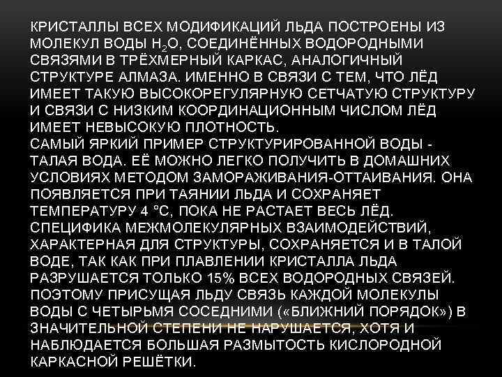 КРИСТАЛЛЫ ВСЕХ МОДИФИКАЦИЙ ЛЬДА ПОСТРОЕНЫ ИЗ МОЛЕКУЛ ВОДЫ H 2 O, СОЕДИНЁННЫХ ВОДОРОДНЫМИ СВЯЗЯМИ