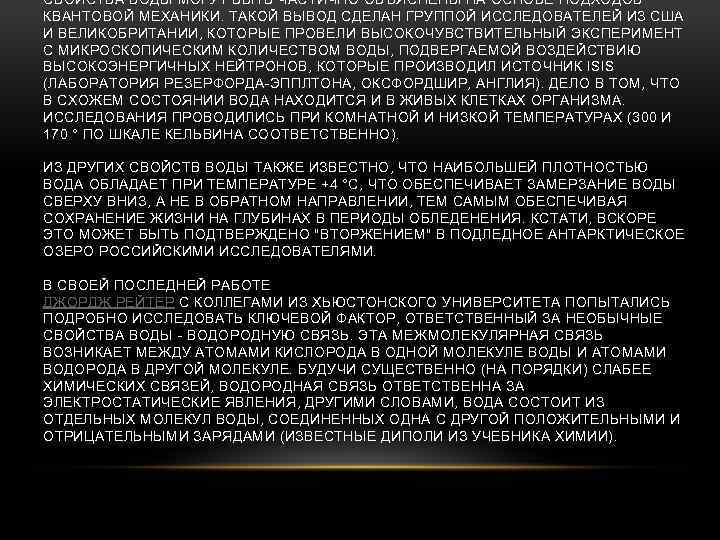 СВОЙСТВА ВОДЫ МОГУТ БЫТЬ ЧАСТИЧНО ОБЪЯСНЕНЫ НА ОСНОВЕ ПОДХОДОВ КВАНТОВОЙ МЕХАНИКИ. ТАКОЙ ВЫВОД СДЕЛАН