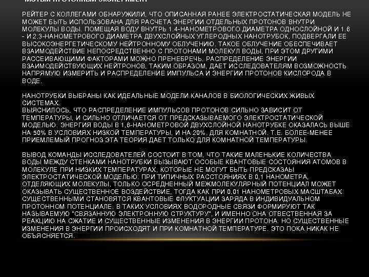 ЧИСТЫЙ ПРОТОННЫЙ ЭКСПЕРИМЕНТ РЕЙТЕР С КОЛЛЕГАМИ ОБНАРУЖИЛИ, ЧТО ОПИСАННАЯ РАНЕЕ ЭЛЕКТРОСТАТИЧЕСКАЯ МОДЕЛЬ НЕ МОЖЕТ