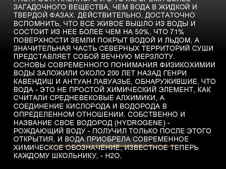 РАСПРОСТРАНЕННОГО И В ТО ЖЕ ВРЕМЯ БОЛЕЕ ЗАГАДОЧНОГО ВЕЩЕСТВА, ЧЕМ ВОДА В ЖИДКОЙ И