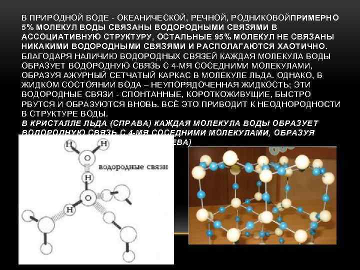 Молекула воды образована связью