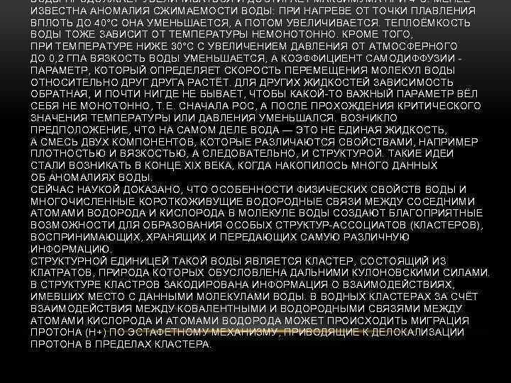 ВОДЫ ПРОДОЛЖАЕТ УВЕЛИЧИВАТЬСЯ И ДОСТИГАЕТ МАКСИМУМА ПРИ 4°C. МЕНЕЕ ИЗВЕСТНА АНОМАЛИЯ СЖИМАЕМОСТИ ВОДЫ: ПРИ